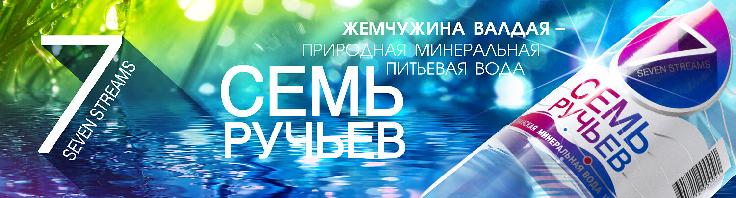 Вода питьевая 7 ручьев. Sevens вода Алматы. 7 Ручьев доставка воды. Семь ручьев логотип.